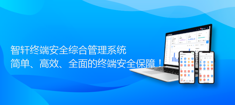 终端安全综合管理系统